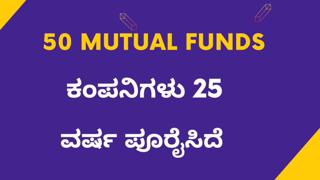 50 ಮ್ಯೂಚುವಲ್  ಫಂಡ್  ಯೋಜನೆಗಳು  ಈ ವರ್ಷ ತಮ್ಮ ಯೋಜನೆಯನ್ನು ಪ್ರಾರಂಭಿಸಿ 25ವರ್ಷಗಳನ್ನು ಪೂರೈಸಿರುತ್ತವೆ.